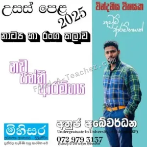 O/L and A/L Drama and Theatre - Anuja Abewardhana