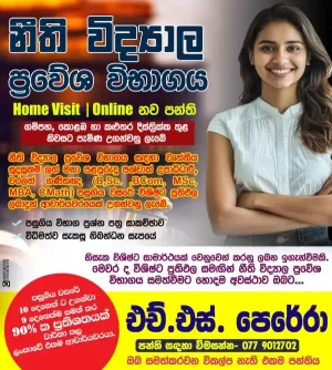 නීති විද්‍යාල ප්‍රවේශ විභාග සඳහා HOME VISIT / ONLINE පංති