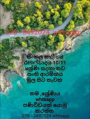 Sinhala Literature 10/11