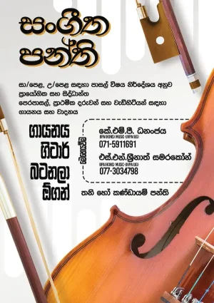 සංගීත පංති