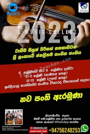 Music Class | for all grades student | සංගීත පන්ති | සියලුම ශ්‍රේණිවල සිසුන් සඳහා