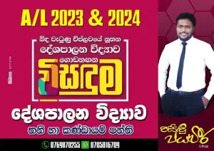 Political Science Classes - Sinhala medium