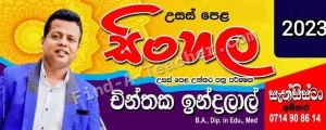 A/L Sinhala - Ampara