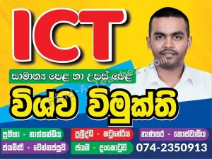 ICT - O/L and A/L Classes