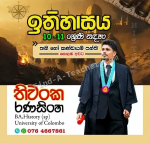 ඉතිහාසය ( 10 / 11 ශ්‍රේණි )