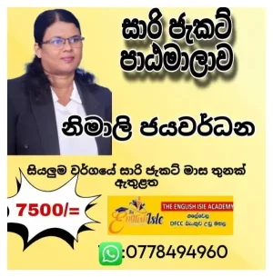 සාරි ජැකට් පාඨමාලාව / පාසල් නිල ඇදුම් පාඨමාලාව