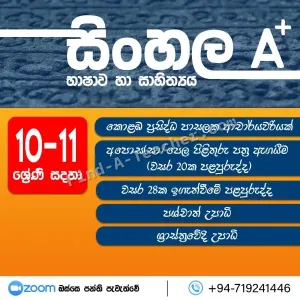 අ.පො.ස. සා.පෙළ සිංහල භාෂාව හා සාහිත්‍ය උපකාරක පංති
