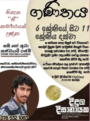 තනි හෝ කුඩා කණ්ඩායම් පන්ති සාමාන්‍ය ⁣⁣පෙල ගණිතය
