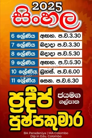 Sinhala - Grade 6 to O/L