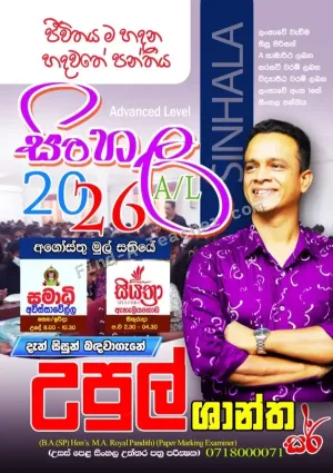 A/L Sinhala Language