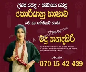 කොරියානු භාෂාව අ.පො.ස උසස් පෙළ සහ සාමාන්‍ය පෙ​ළ