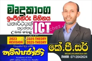 A/L ICT - Information and communication Technology