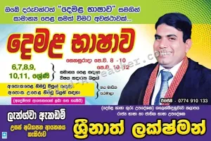 Tamil Language - Grades 6-11 Tuition