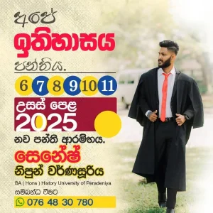 👉 අපේ ඉතිහාසය පන්තිය 👈