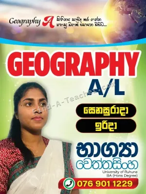 භූගෝල විද්‍යාව (උසස් පෙළ)