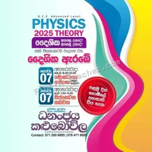 A/L Physics - උසස්පෙල භෞතික විද්‍යාව