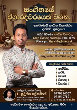 සංගීත විශාරද සහ වාද්‍ය විශාරද පාඨමාලා