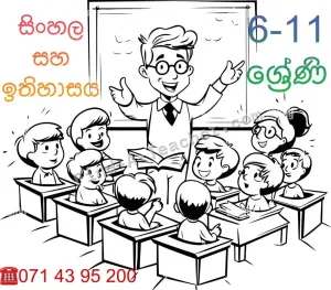 ඉතිහාසය සහ සිංහල 6-11 ශ්‍රේණි