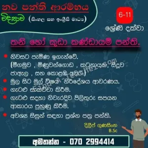 Sinhala / English medium grade 6-11 Science Classes