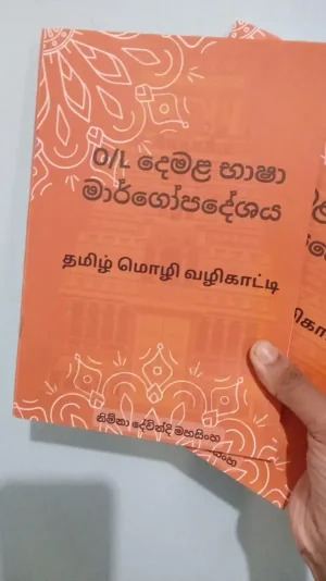 O/L දෙමළ භාෂා මාර්ගෝපදේශය දැන් ලබාගන්න! 🎯 2026 / 2027 O/L සිසුන් සඳහා