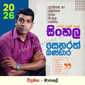 A/L Sinhala