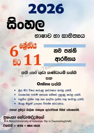 සිංහල භාෂාව හා සාහිත්‍ය 6 ශ්‍රේණියේ සිට 11 ශ්‍රේණිය දක්වා
