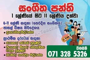 සංගීත පන්ති 1 ශ්‍රේණියේ සිට 11 ශ්‍රේණිය දක්වා